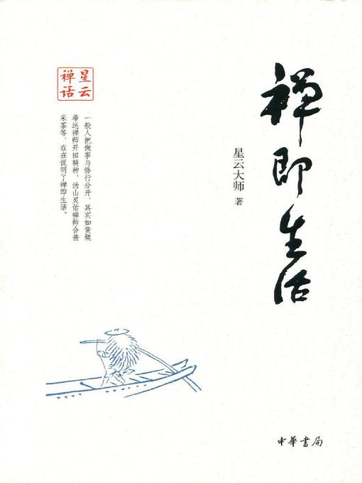 Cover image for 禅即生活 (Dhyana Is Life)